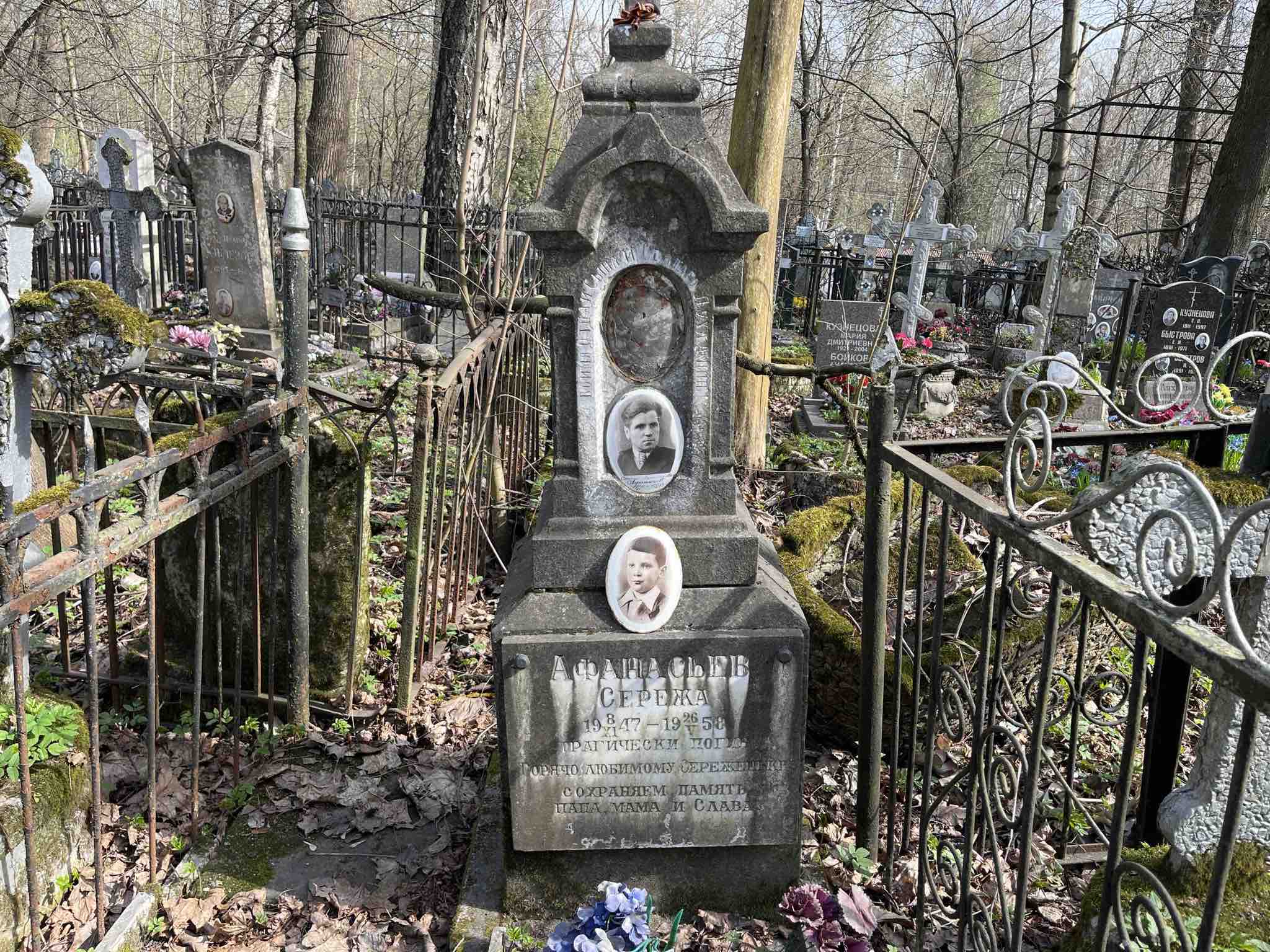 Афанасьев Сережа