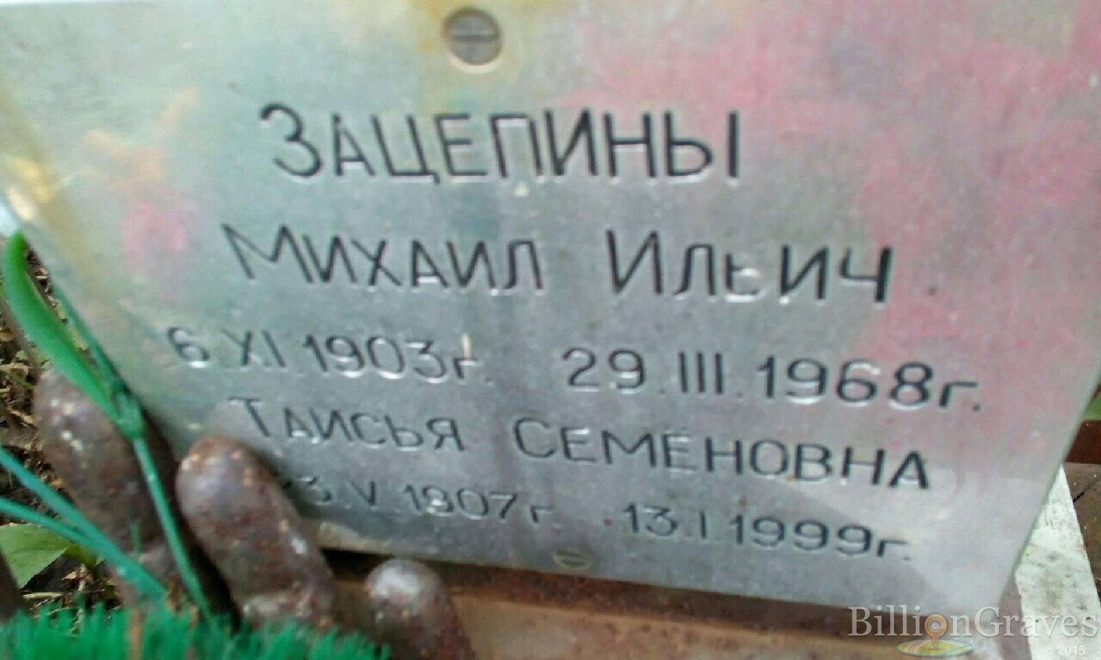 Зацепина Таисия Семеновна