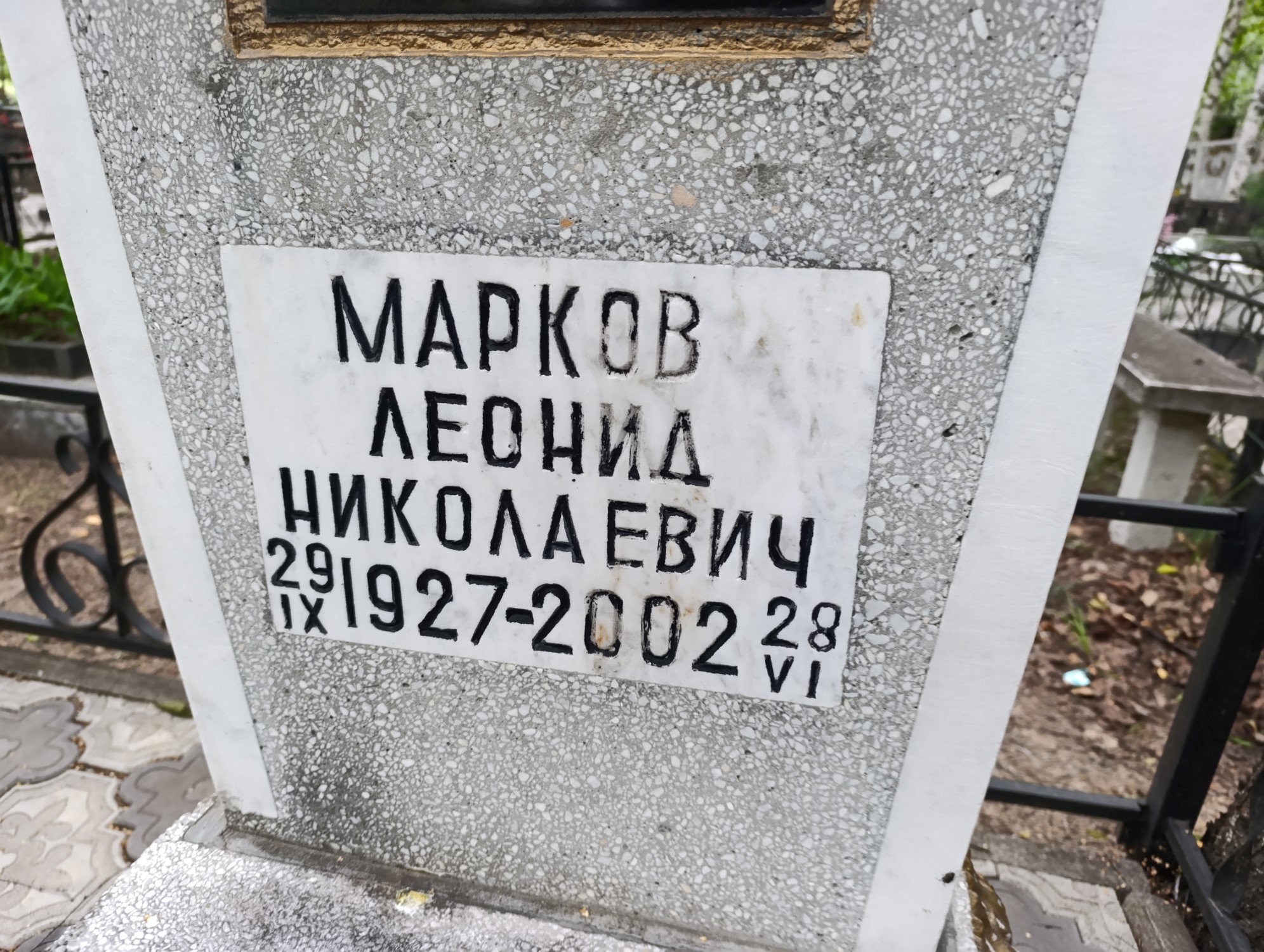 Марков Леонид Николаевич