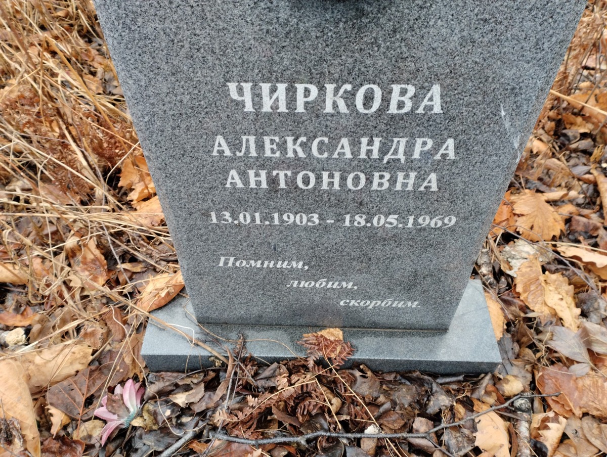 Чиркова Александра Антоновна