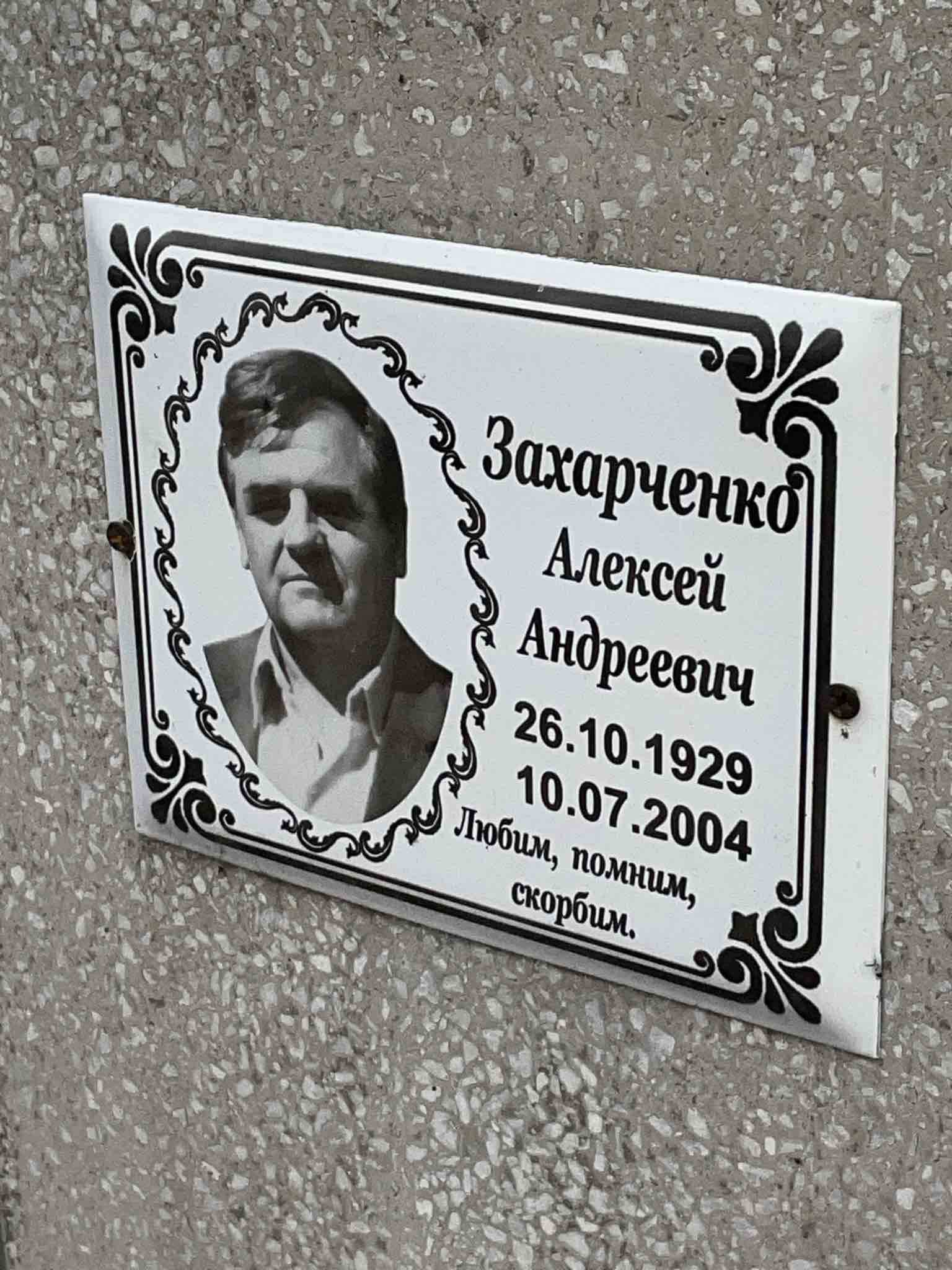 Захарченко Алексей Андреевич