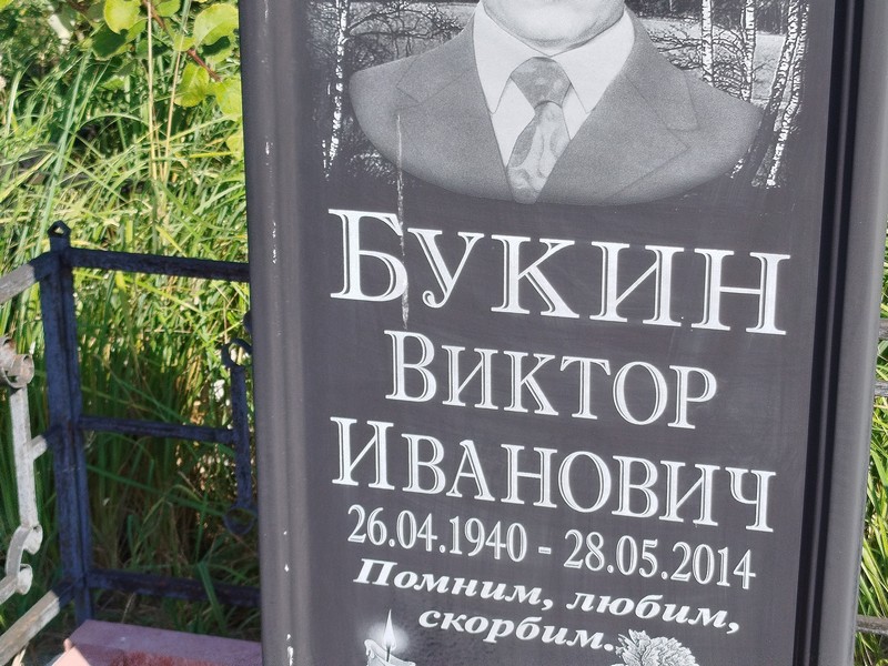 Букин