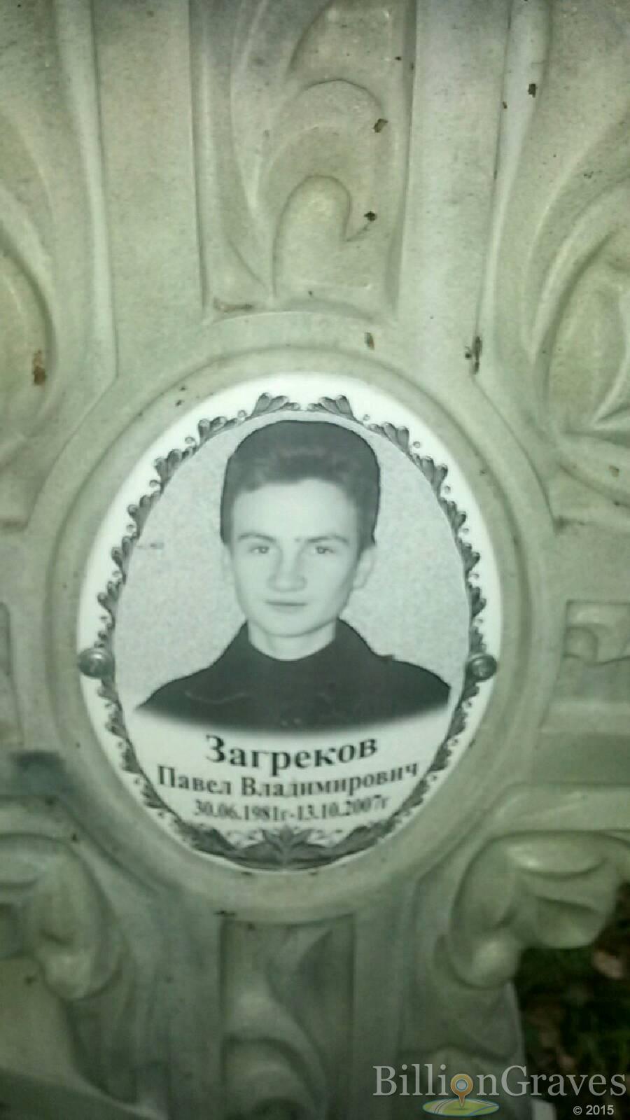 Загреков Павел Владимирович