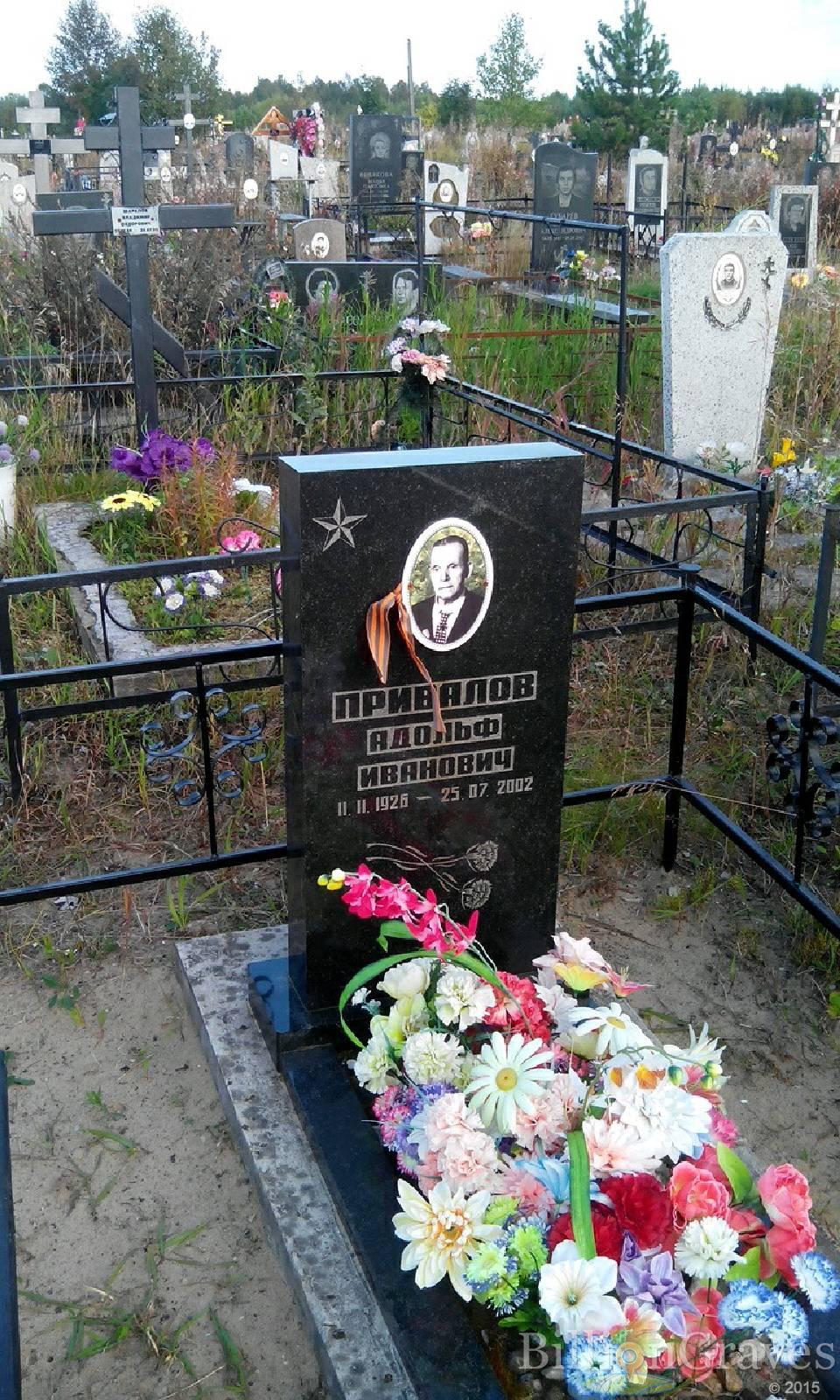 Привалов Адольф Иванович