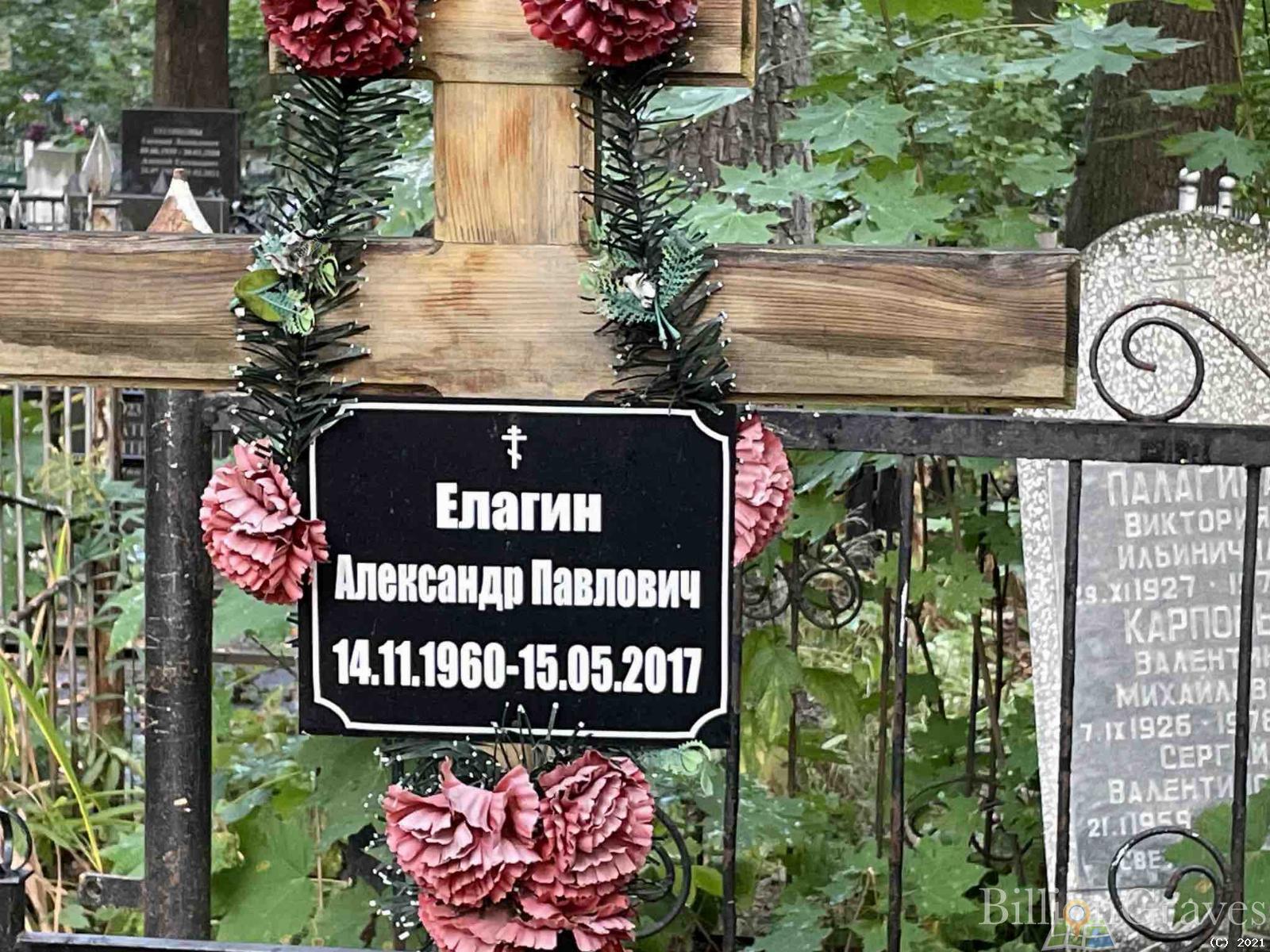 Елагин Александр Павлович