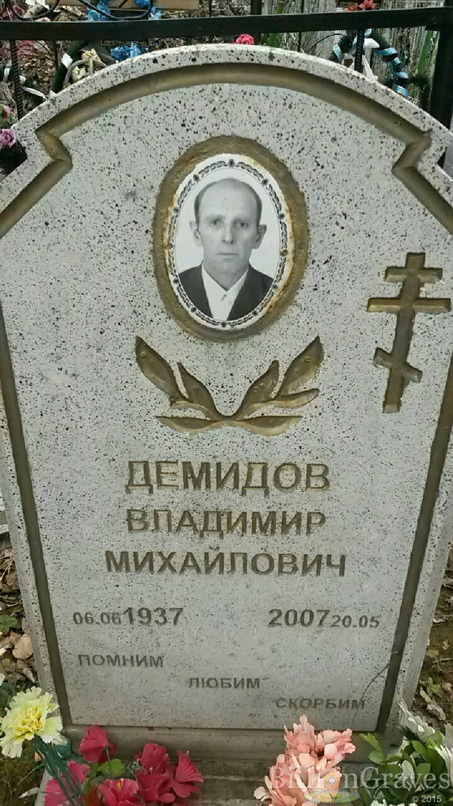 демидов Владимир Михайлович