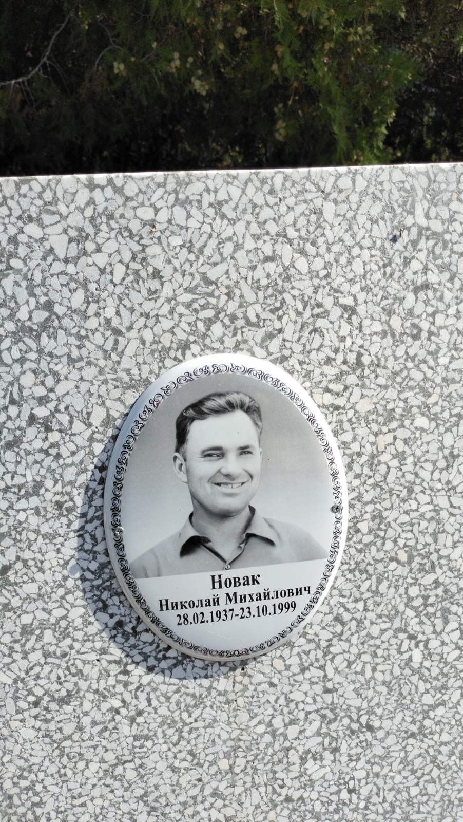 Новак Николай Михайлович