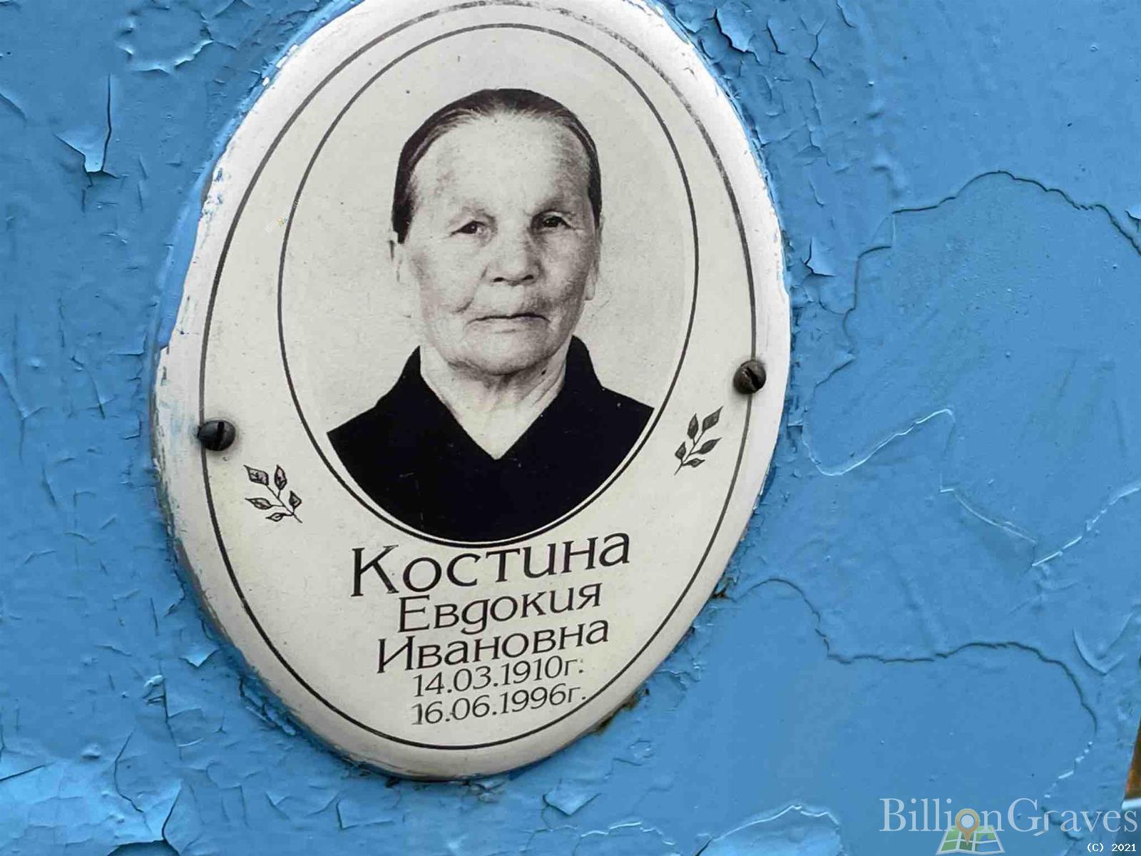 Костина Евдокия Ивановна
