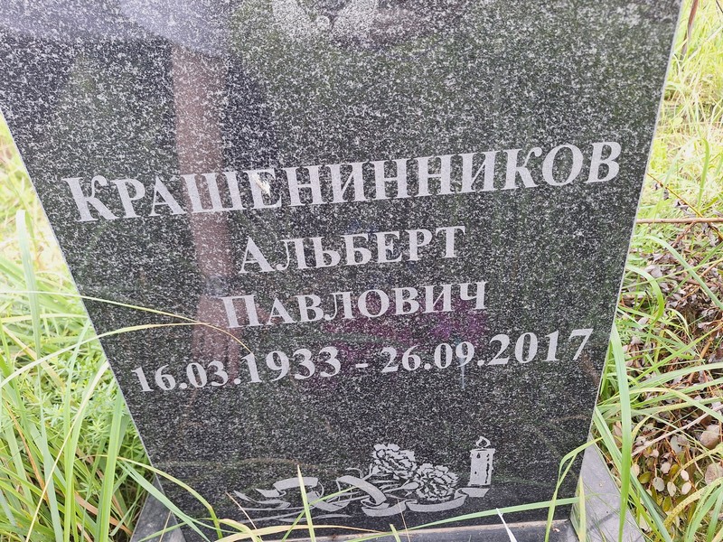 Альберт Крашенинников Павлович