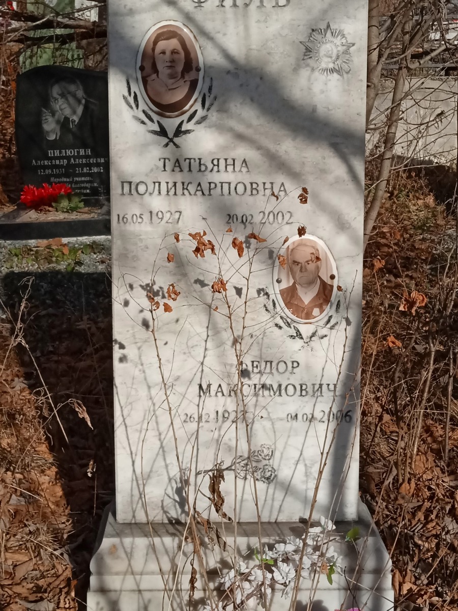 Филь Федор Максимович