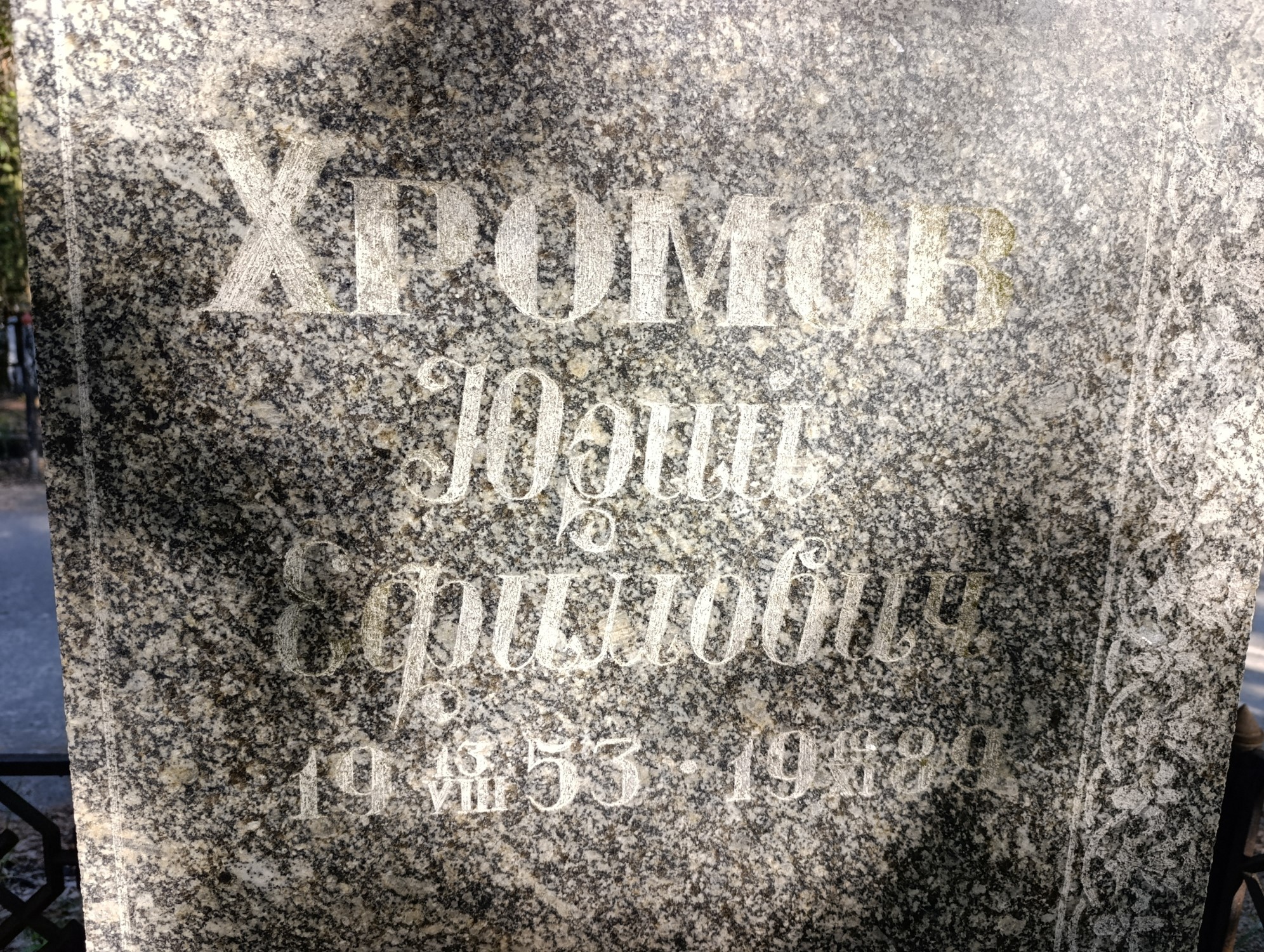 Хромов Юрий Ефимович