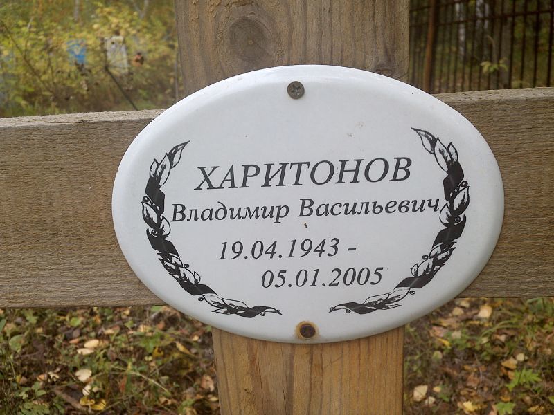 Харитонов