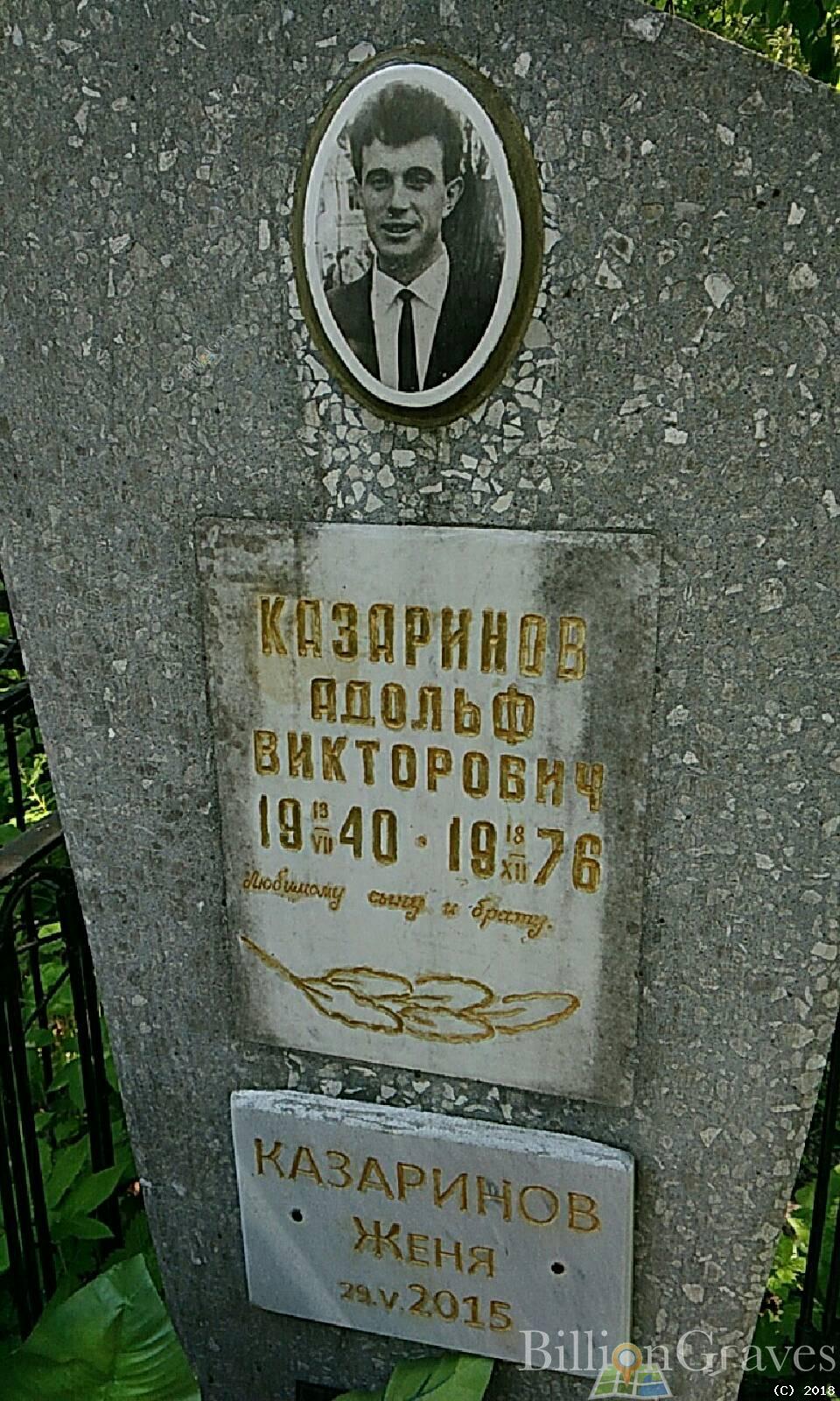 Казаринов Адольф Викторович