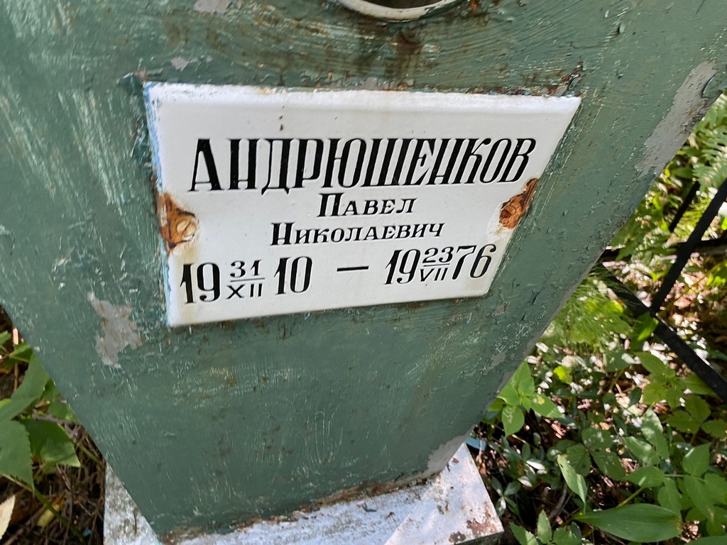 Андрюшенков Павел Николаевич