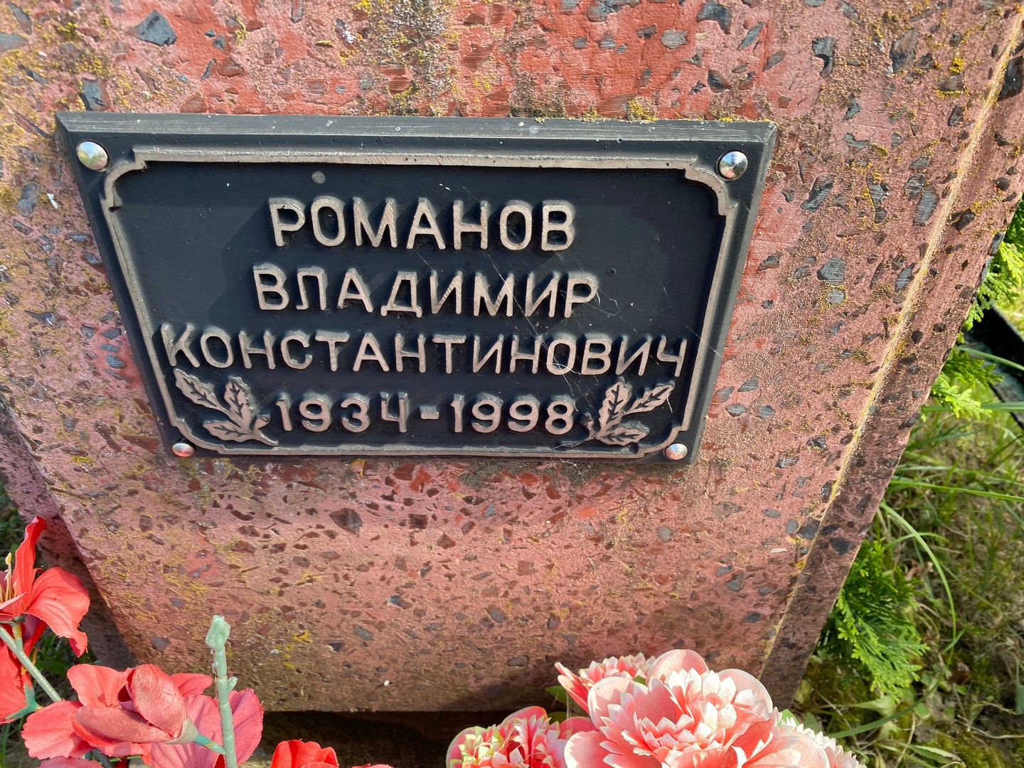 Романов
