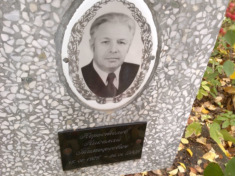 Коростелев
