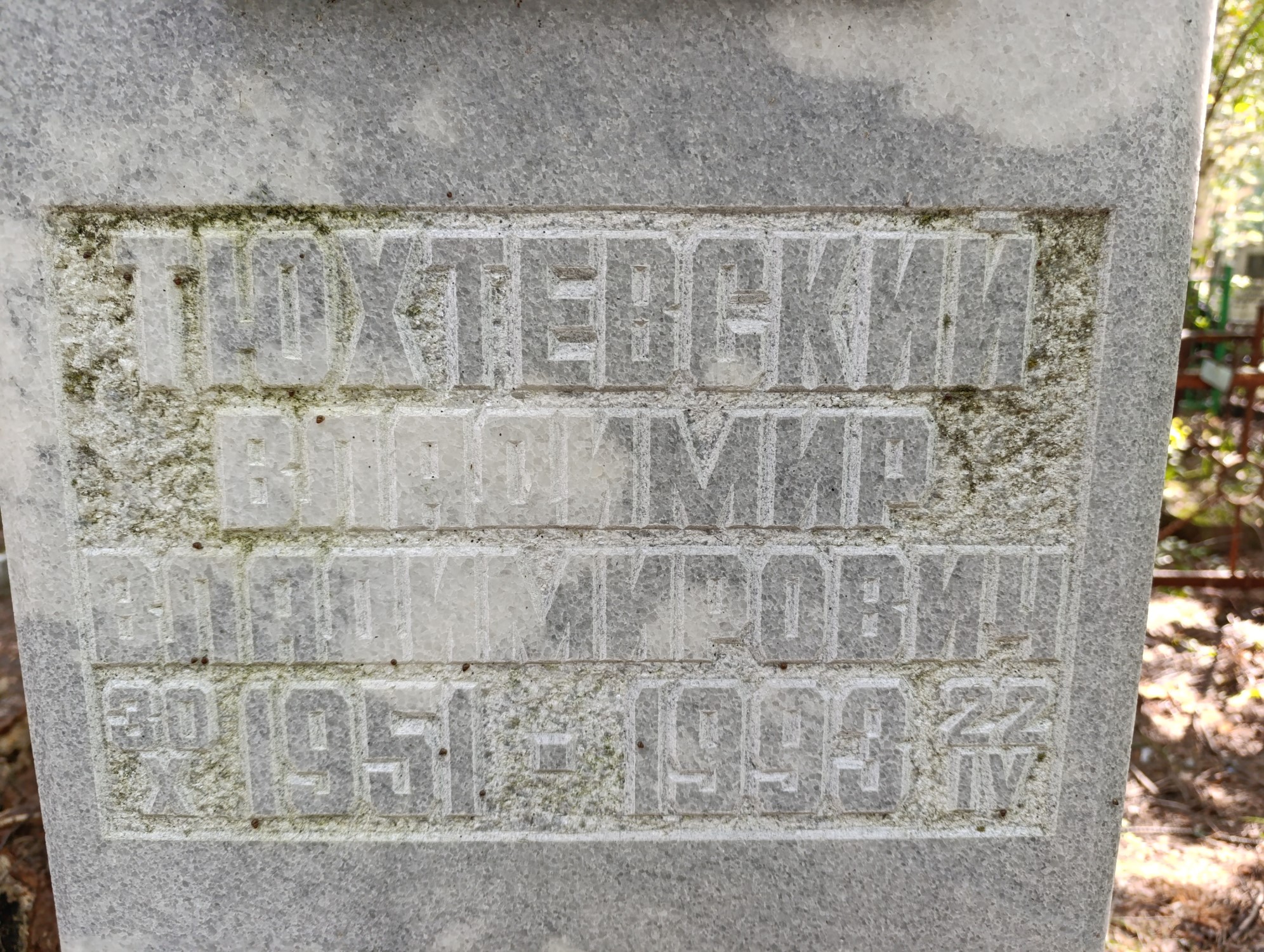 Тюхтевский Владимир Владимирович