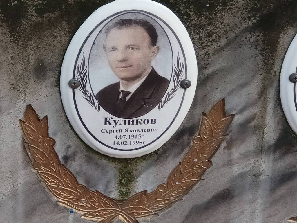 Куликов Сергей Яковлевич