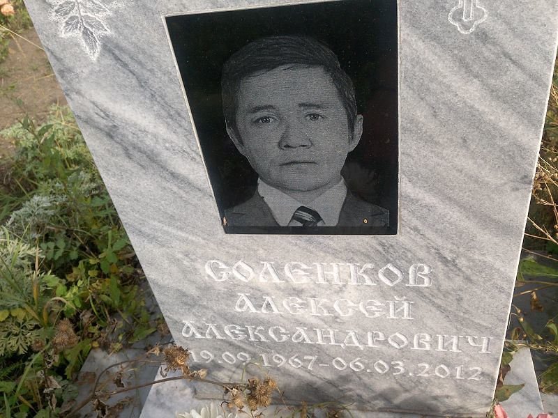 Соленков