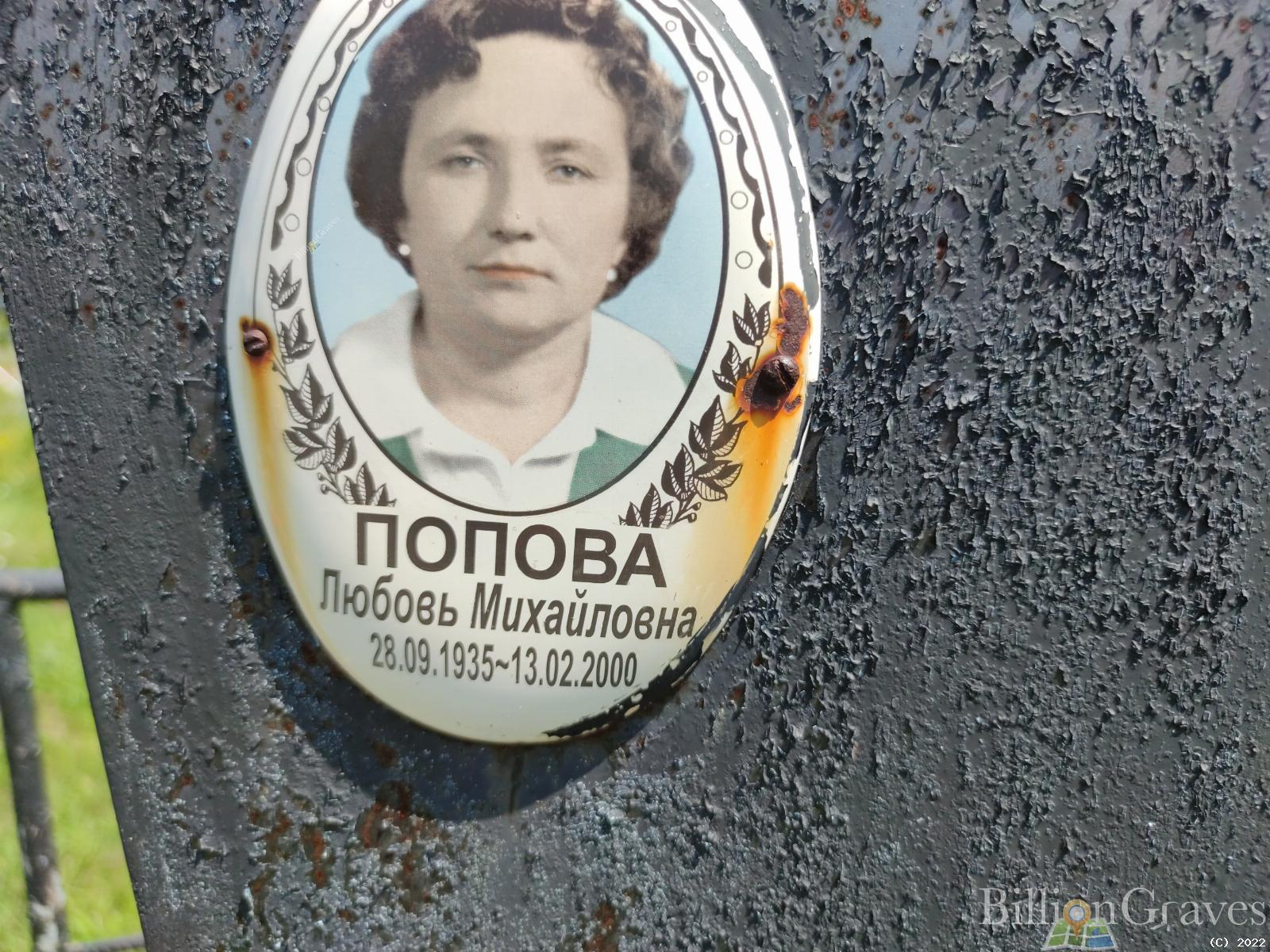 Попова Любовь Михайловна
