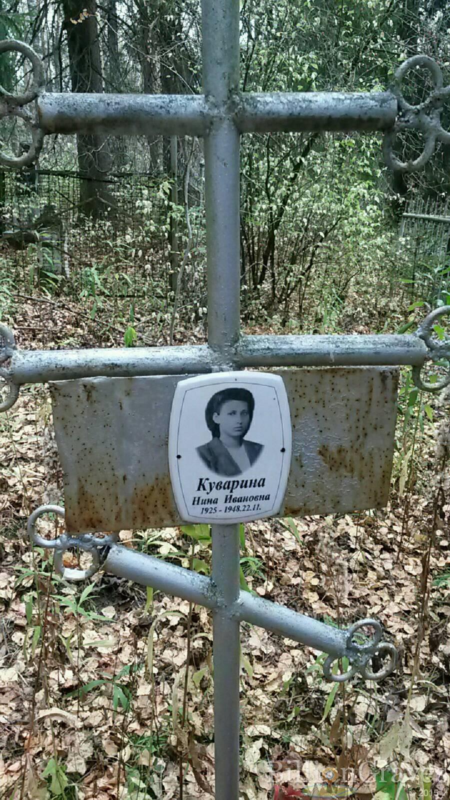 Куварина Нина Ивановна