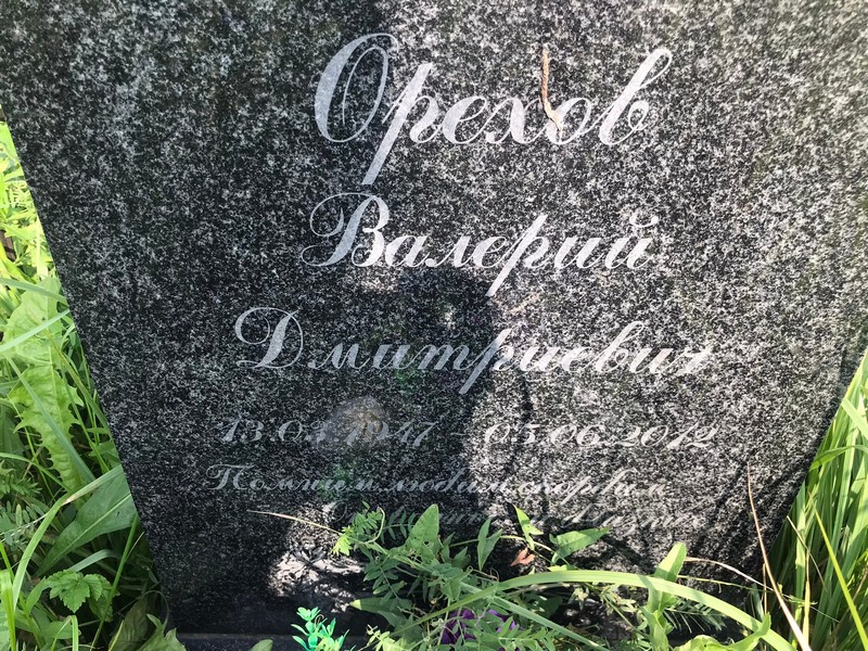 Орехов