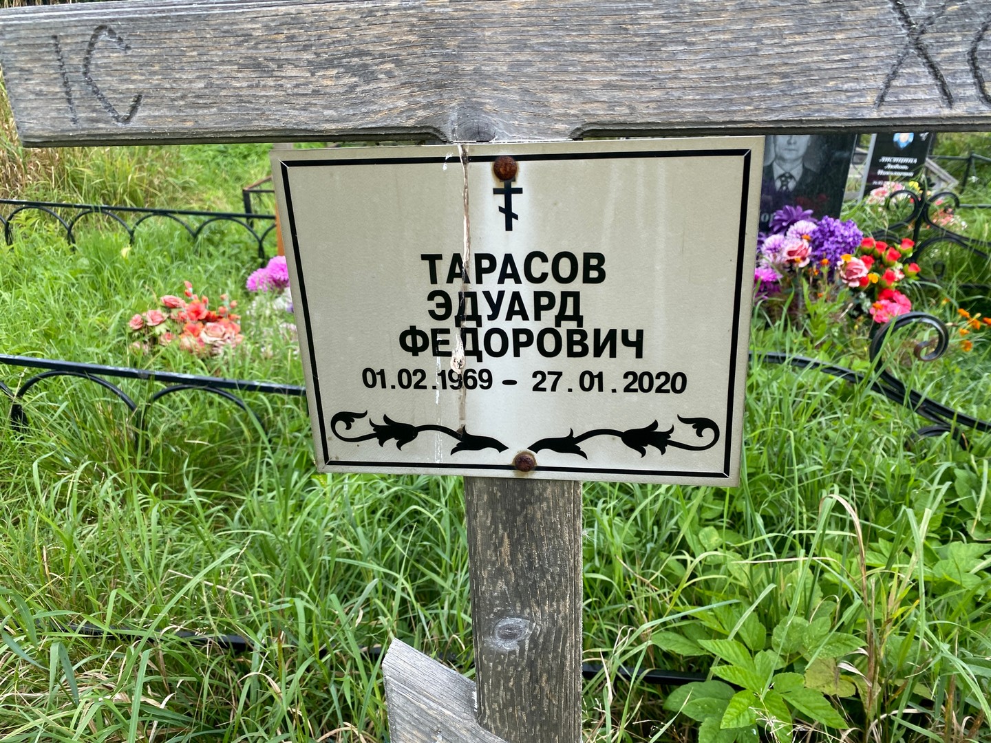 Эдуард Тарасов Федорович
