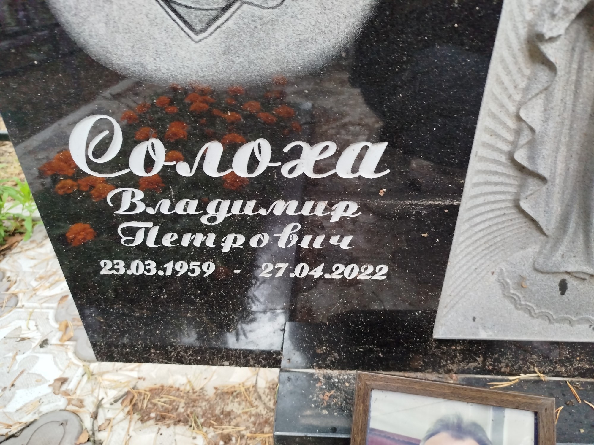 Солоха Владимир Петрович