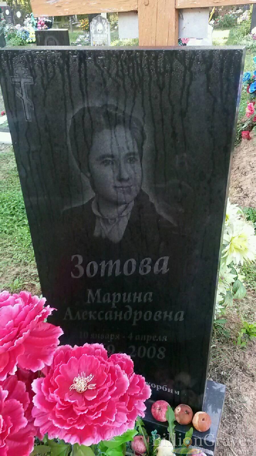 Зотова Марина Александровна