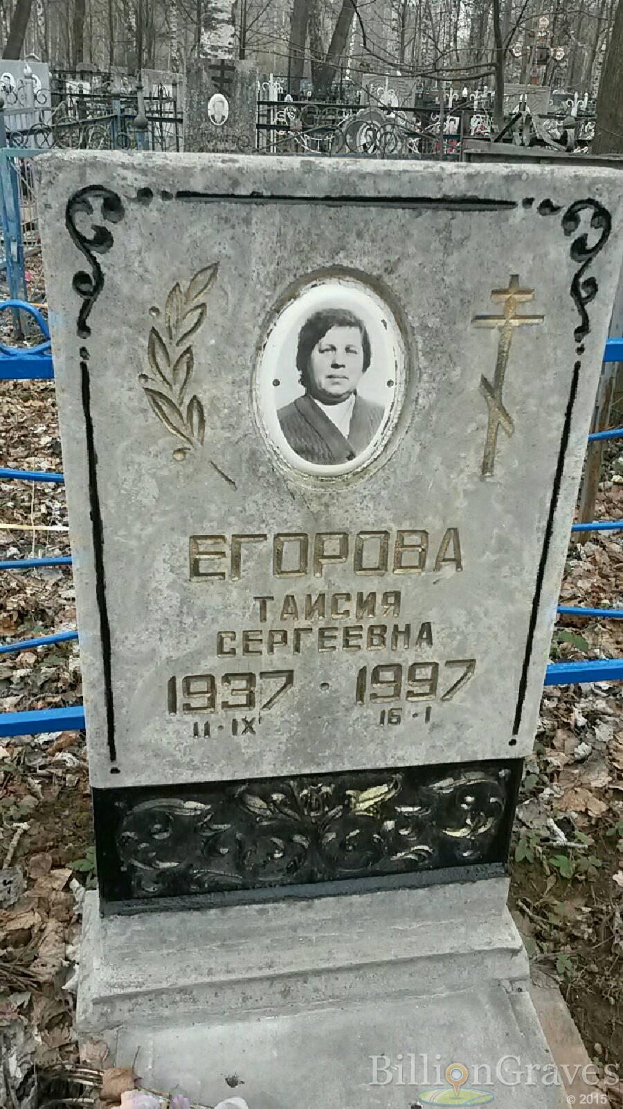 егорова Таисия Сергеевна