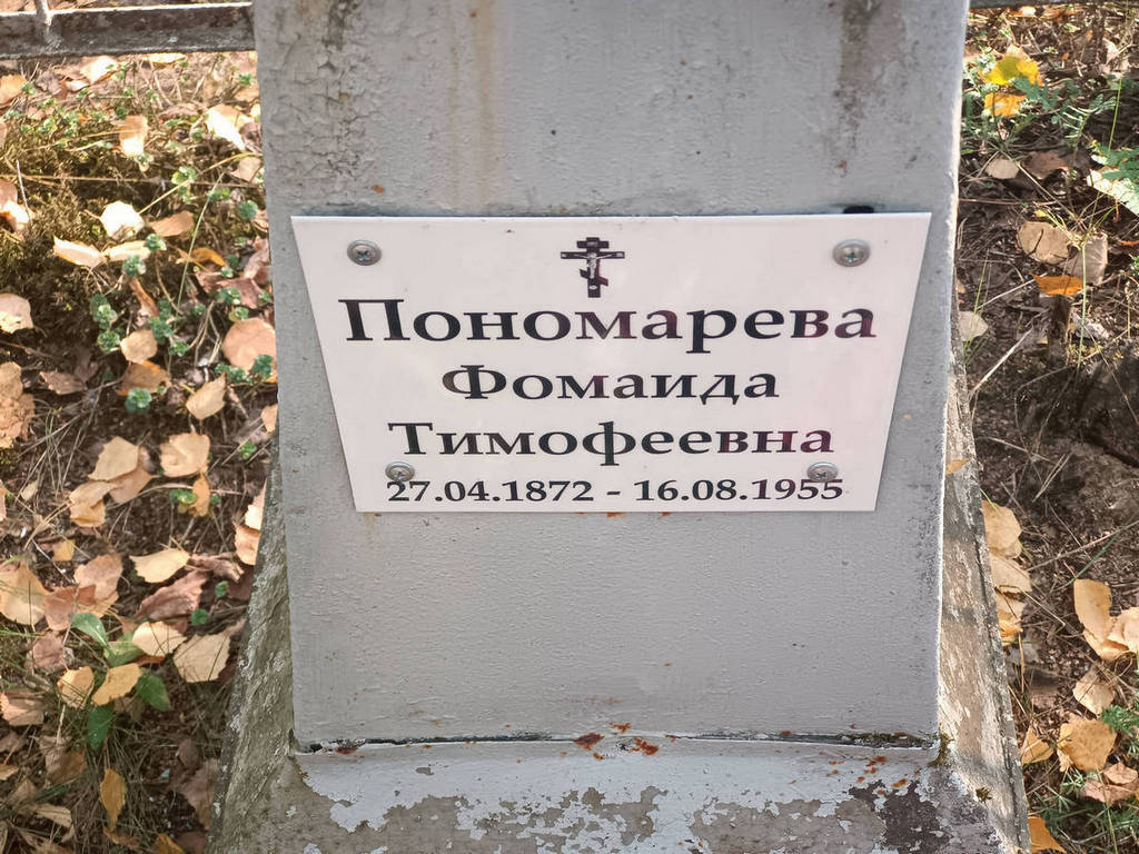 Пономарева Фомаида Тимофеевна