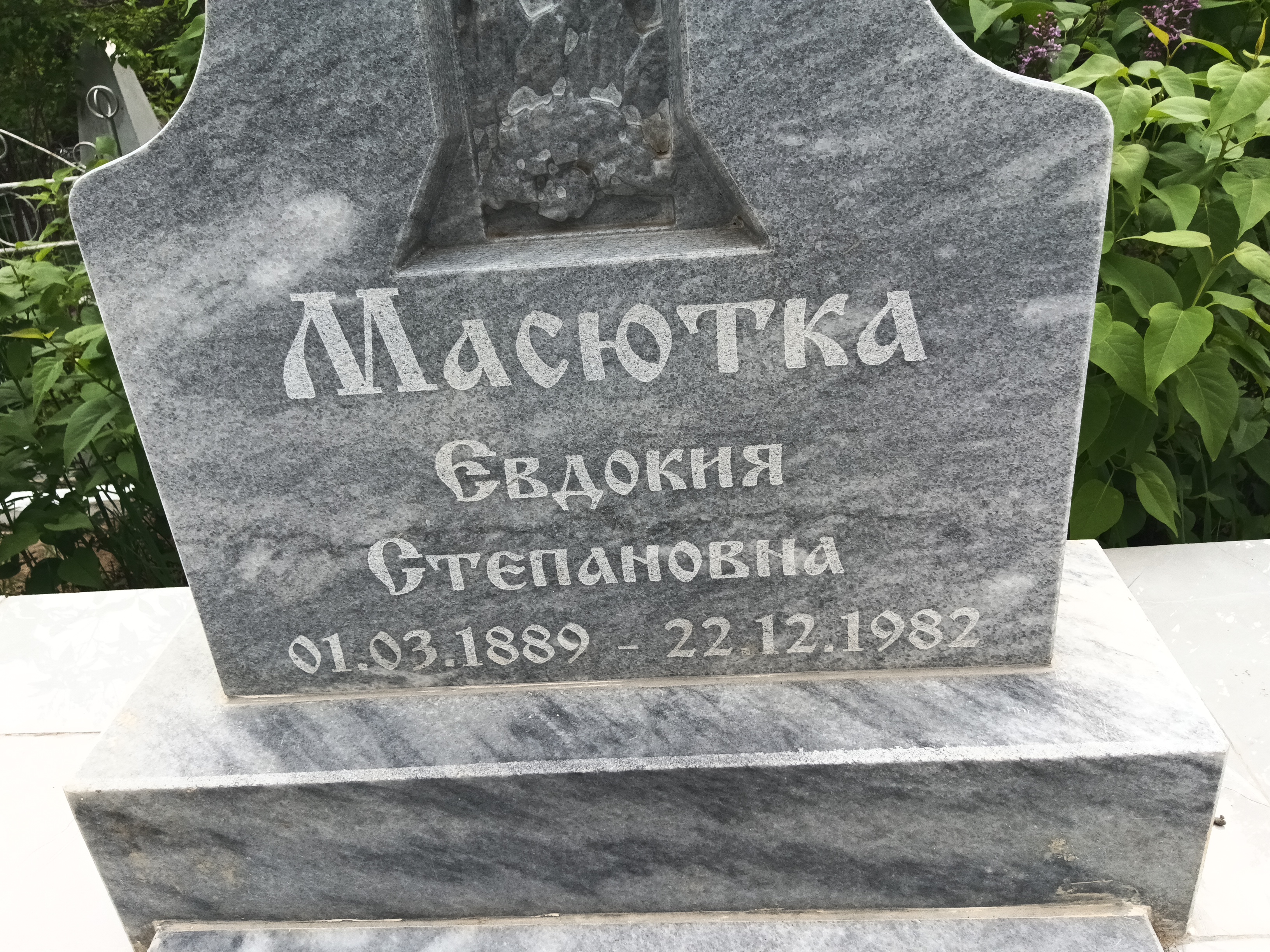 Масютка Евдокия Степановна