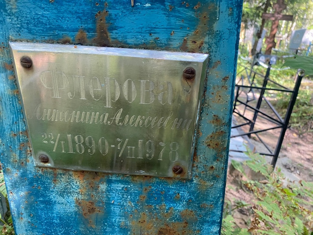 Флерова Валентина Алексеевна