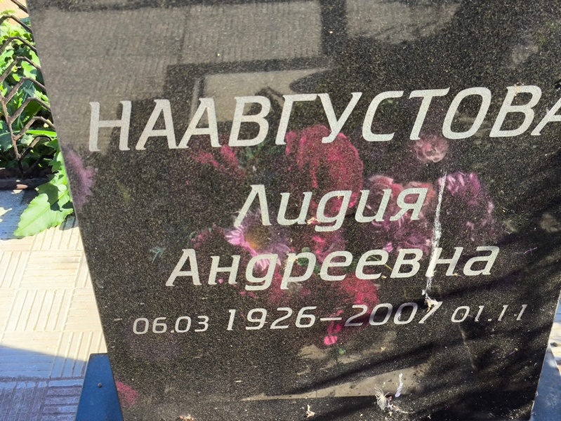 Наавгустова