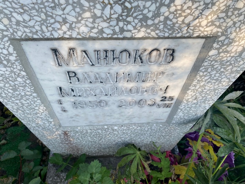 Манюков