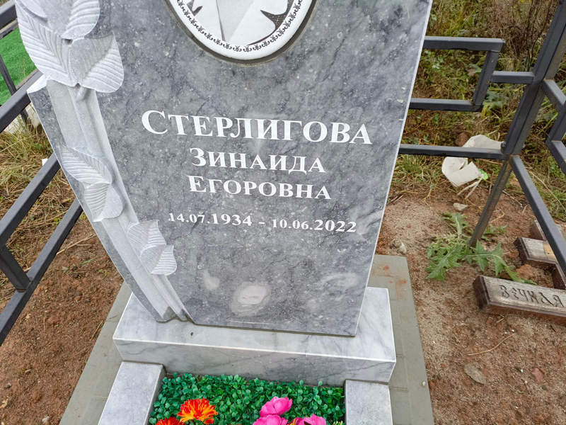 Стерлигова