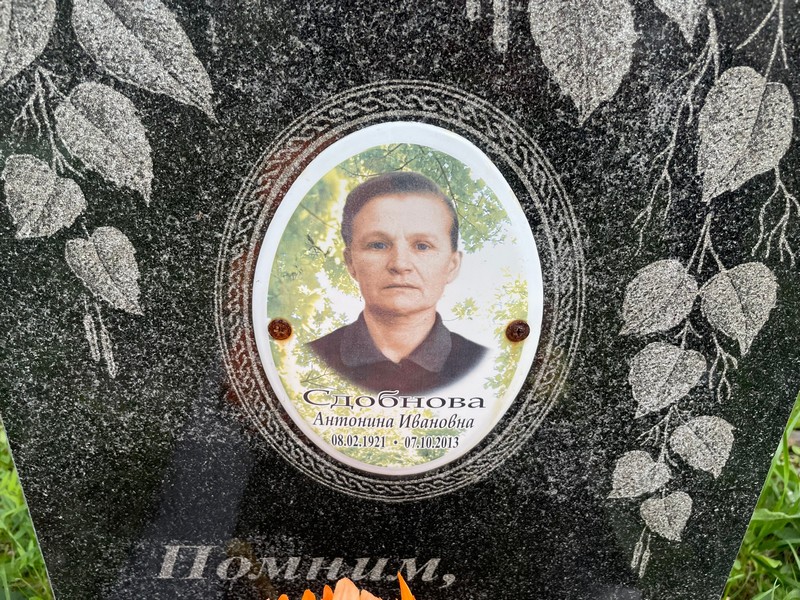 Сдобнова Антонина Ивановна