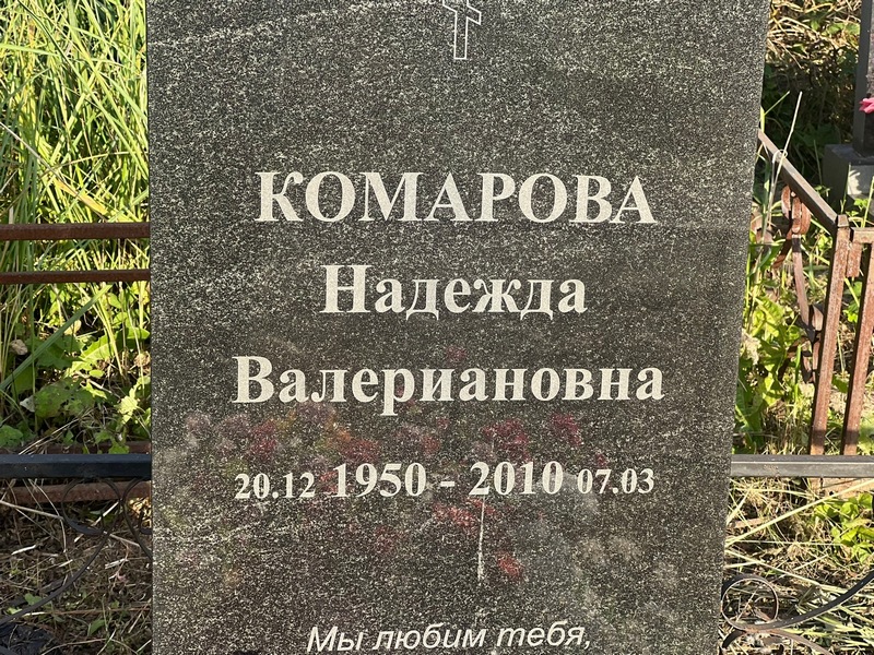 Комарова