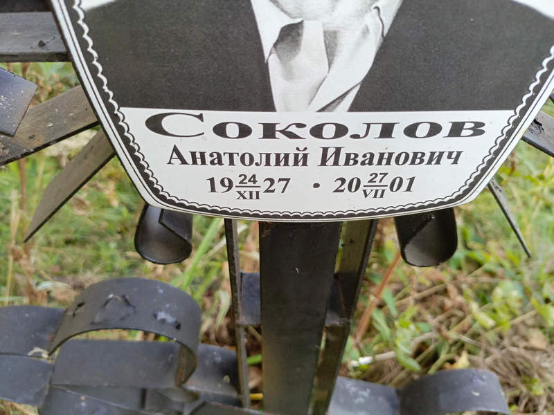 Соколов