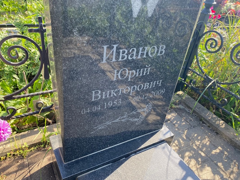 Иванов