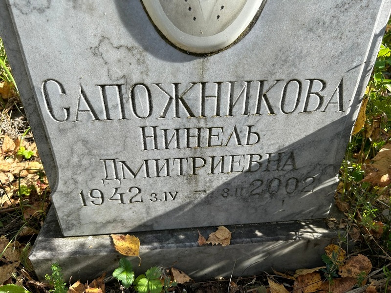 Нинель Сапожникова Дмитриевна