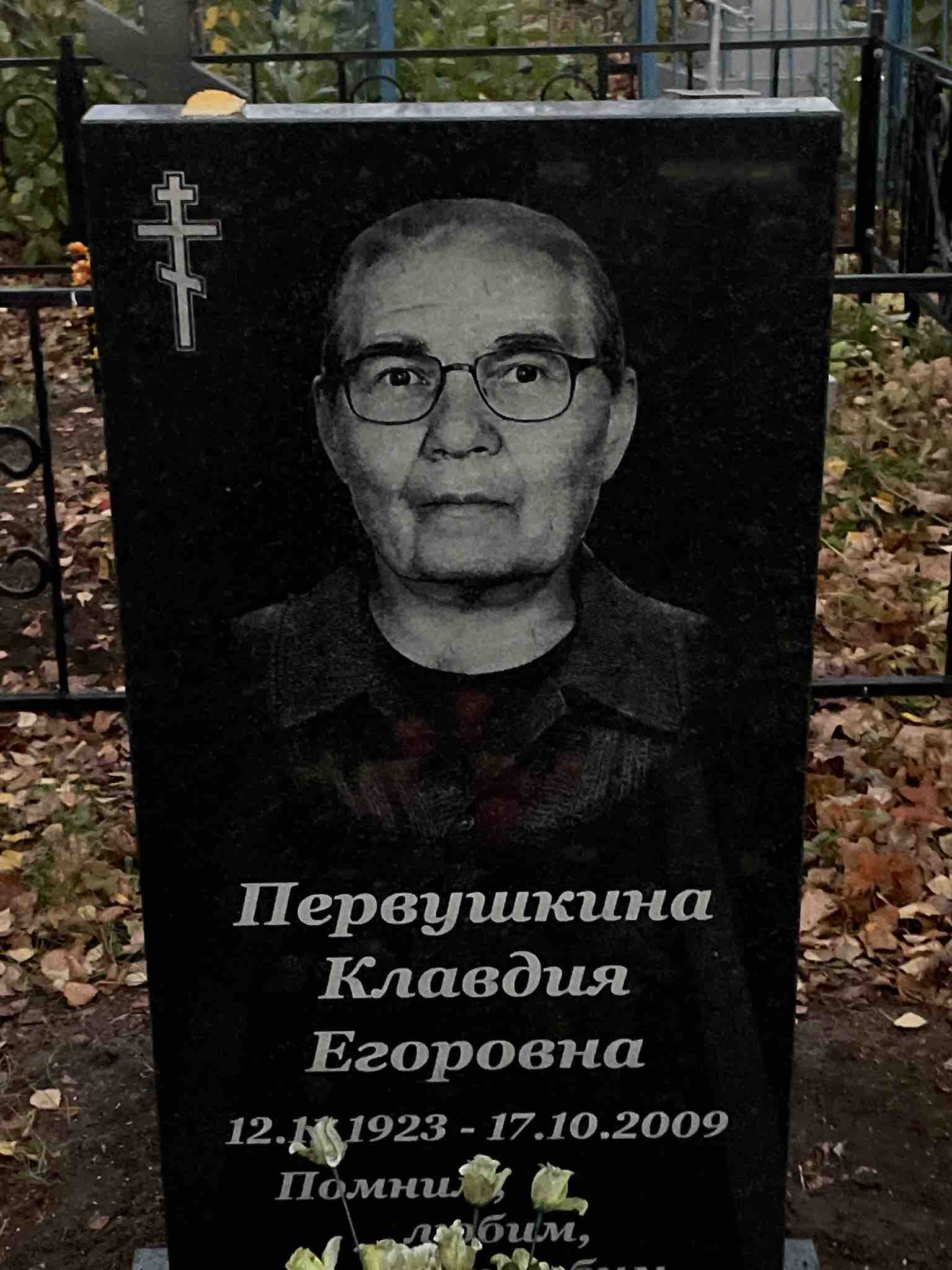 Первушкина Клавдия Егоровна