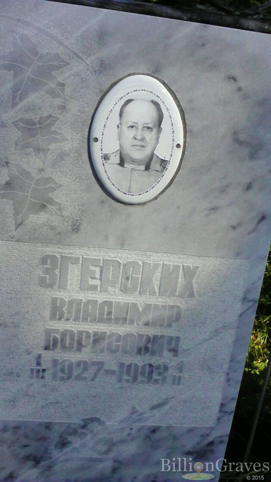 Згерских Владимир Борисович
