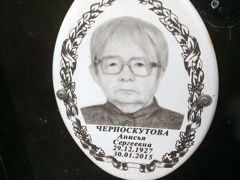 Анисья Черноскутова Сергеевна