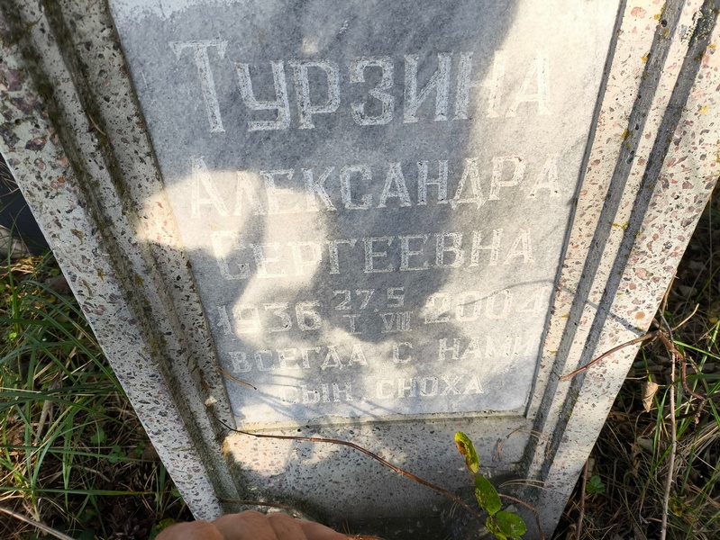 Турзина Александра Сергеевна