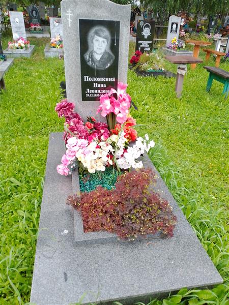 Поломкина Нина Леонидовна