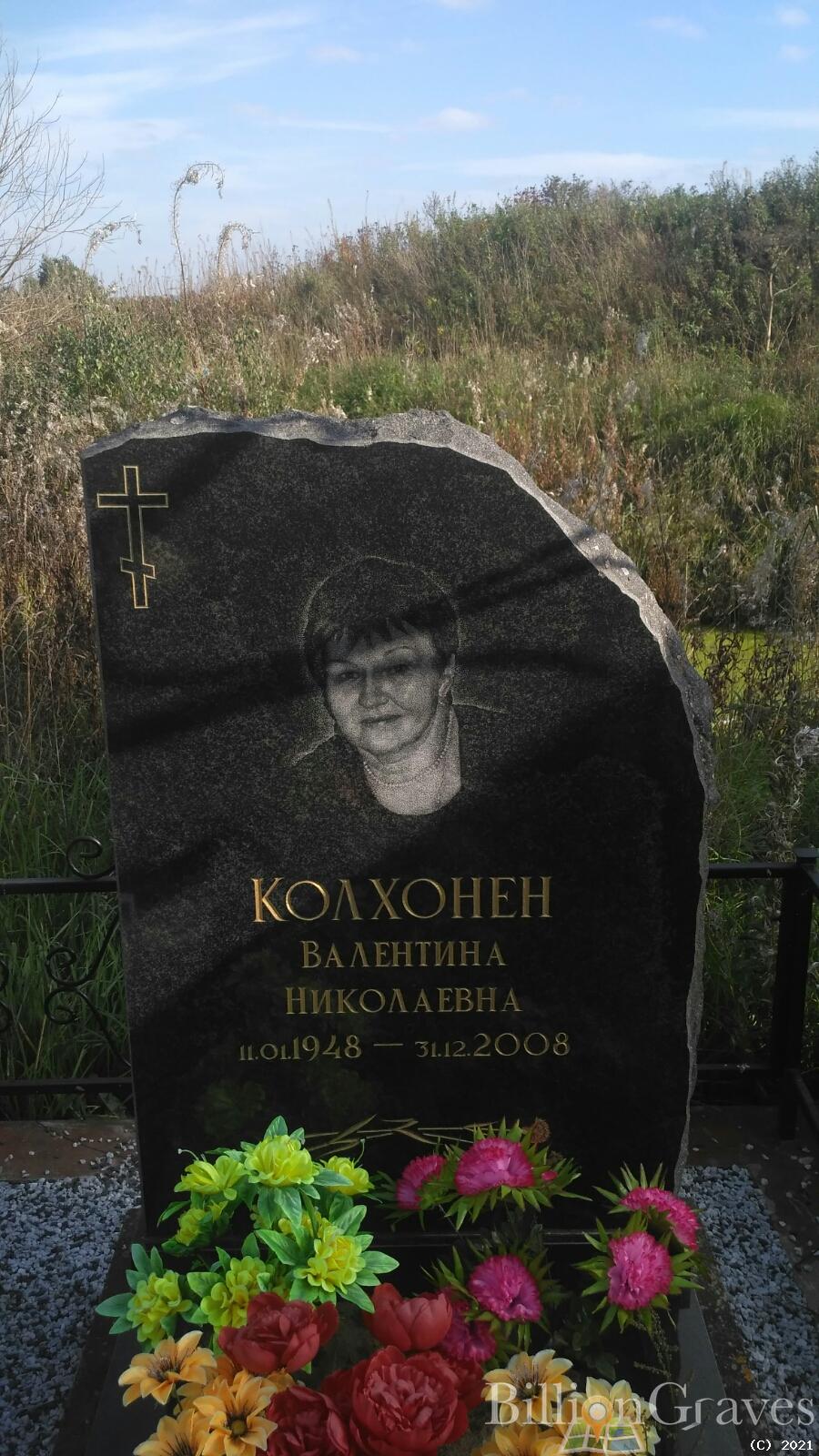 Колхонен Валентина Николаевна