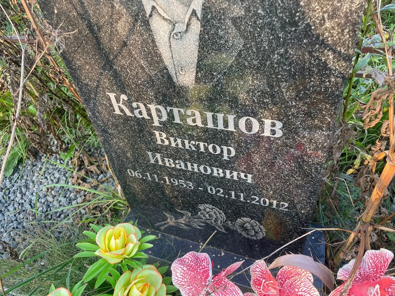 Карташов