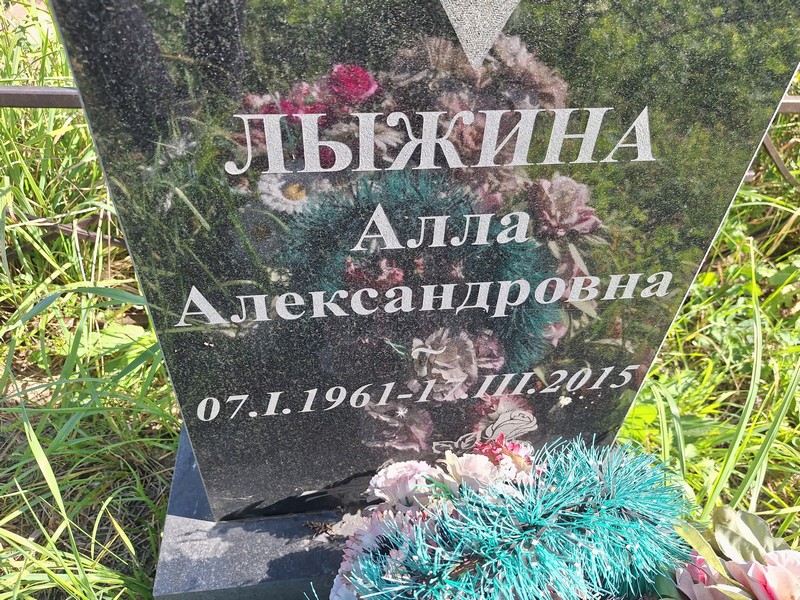 Алла Лыжина Александровна