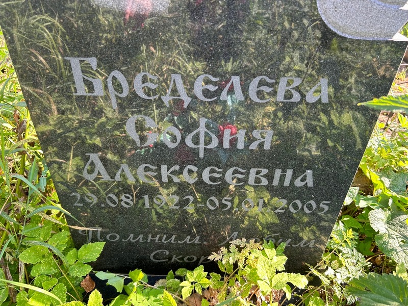 София Бределева Алексеевна